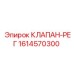 Оригинальный клапан-рег 1614570300 для бурового оборудования Epiroc