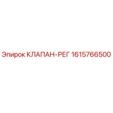 1615766500 КЛАПАН-РЕГ Epiroc