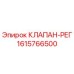 Оригинальный клапан-регулятор Epiroc артикул 1615766500