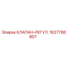 Клапан-регулятор Epiroc артикул 1627788807