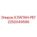 Оригинальный клапан-регулятор Epiroc артикул 2252049596