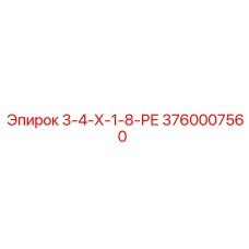 3760007560 3-4-Х-1-8-РЕ Epiroc