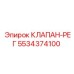 Клапан-регулятор расхода жидкости Epiroc 5534374100