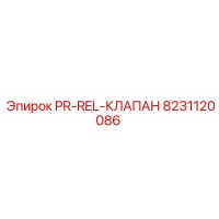 8231120086 PR-REL-КЛАПАН Epiroc