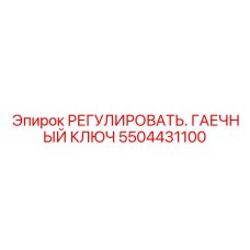 Гаечный ключ для калибровки 5504431100 техники Epiroc