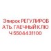 Гаечный ключ для калибровки 5504431100 техники Epiroc
