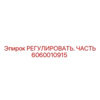 6060010915 РЕГУЛИРОВАТЬ. ЧАСТЬ Epiroc