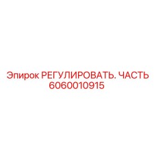 Компонент регулировки 6060010915 для буровой техники Epiroc