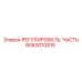 Компонент регулировки 6060010915 для буровой техники Epiroc