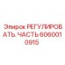 Компонент регулировки 6060010915 для буровой техники Epiroc