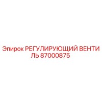 87000875 РЕГУЛИРУЮЩИЙ ВЕНТИЛЬ Epiroc