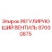 87000875 РЕГУЛИРУЮЩИЙ ВЕНТИЛЬ Epiroc