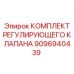 9096940439 КОМПЛЕКТ РЕГУЛИРУЮЩЕГО КЛАПАНА Epiroc