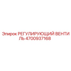 4700937168 РЕГУЛИРУЮЩИЙ ВЕНТИЛЬ Epiroc