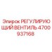 4700937168 РЕГУЛИРУЮЩИЙ ВЕНТИЛЬ Epiroc