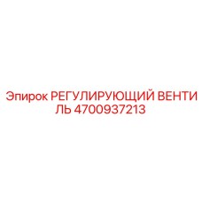 4700937213 РЕГУЛИРУЮЩИЙ ВЕНТИЛЬ Epiroc