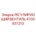4700937213 РЕГУЛИРУЮЩИЙ ВЕНТИЛЬ Epiroc