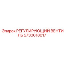 5730018017 РЕГУЛИРУЮЩИЙ ВЕНТИЛЬ Epiroc