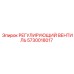 5730018017 РЕГУЛИРУЮЩИЙ ВЕНТИЛЬ Epiroc