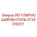 5730018017 РЕГУЛИРУЮЩИЙ ВЕНТИЛЬ Epiroc