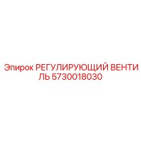5730018030 РЕГУЛИРУЮЩИЙ ВЕНТИЛЬ Epiroc