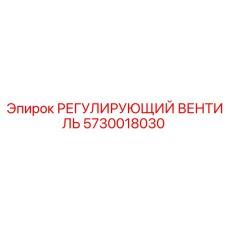 5730018030 РЕГУЛИРУЮЩИЙ ВЕНТИЛЬ Epiroc