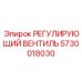 5730018030 РЕГУЛИРУЮЩИЙ ВЕНТИЛЬ Epiroc