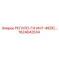 1624642534 РЕГИЛО-ГИ ИНТ-ФЕЙС Epiroc
