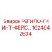 1624642534 РЕГИЛО-ГИ ИНТ-ФЕЙС Epiroc