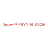 1261100026 PR-РЕГУЛ Epiroc