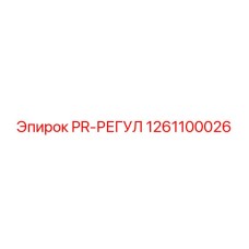 1261100026 PR-РЕГУЛ Epiroc