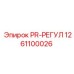 1261100026 PR-РЕГУЛ Epiroc