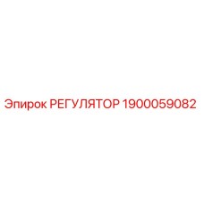 1900059082 РЕГУЛЯТОР Epiroc