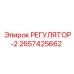 2657425662 РЕГУЛЯТОР-2 Epiroc