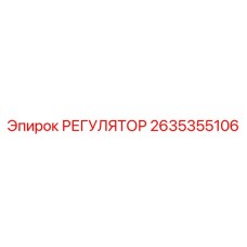 2635355106 РЕГУЛЯТОР Epiroc