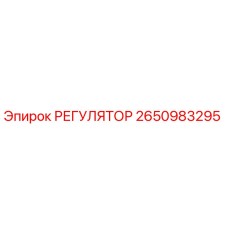 2650983295 РЕГУЛЯТОР Epiroc