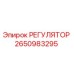 2650983295 РЕГУЛЯТОР Epiroc