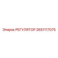 2651117075 РЕГУЛЯТОР Epiroc