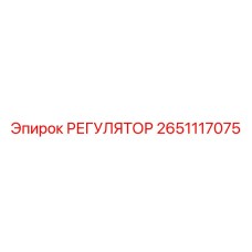 2651117075 РЕГУЛЯТОР Epiroc