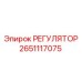 2651117075 РЕГУЛЯТОР Epiroc