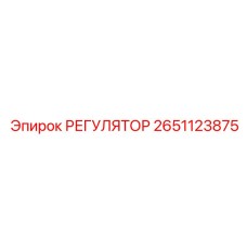 2651123875 РЕГУЛЯТОР Epiroc