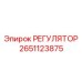 2651123875 РЕГУЛЯТОР Epiroc