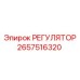 2657516320 РЕГУЛЯТОР Epiroc