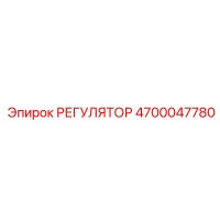 4700047780 РЕГУЛЯТОР Epiroc