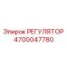 4700047780 РЕГУЛЯТОР Epiroc