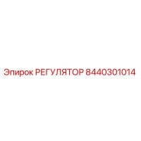 8440301014 РЕГУЛЯТОР Epiroc