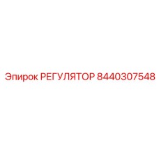 8440307548 РЕГУЛЯТОР Epiroc