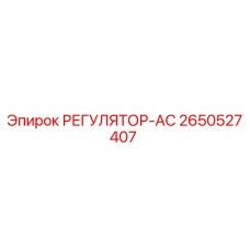 2650527407 РЕГУЛЯТОР-АС Epiroc