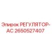 2650527407 РЕГУЛЯТОР-АС Epiroc