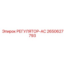 2650627793 РЕГУЛЯТОР-АС Epiroc